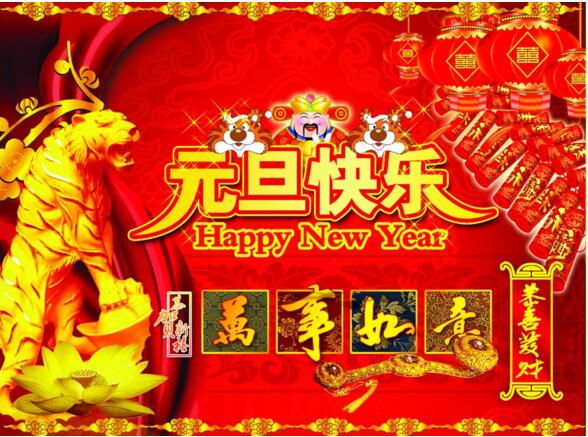 元旦來(lái)到，招財(cái)進(jìn)寶