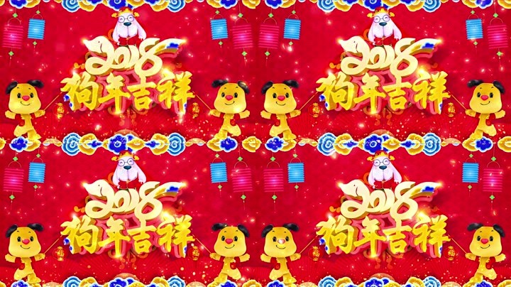 旺狗賀歲，歡樂(lè)祥瑞